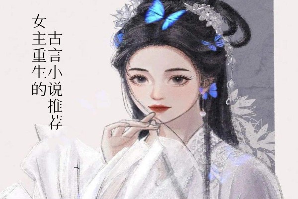 女主重生的言情小说推荐，重活一世打脸逆袭爽文-有文学