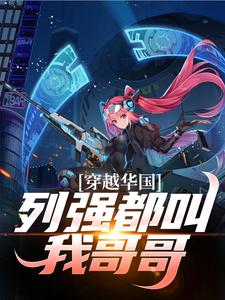 完结版《穿越华国，列强都叫我哥哥》章节目录在线阅读