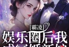 完结版《霸凌娱乐圈后我成冥婚新娘》章节阅读-有文学