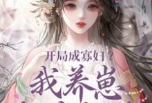 完结版《开局成寡妇？我养崽超有经验》章节目录在线阅读-有文学