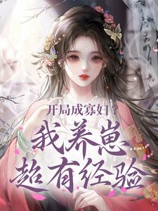 完结版《开局成寡妇？我养崽超有经验》章节目录在线阅读