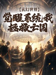 完整版《玄幻世界：觉醒系统我拯救亡国》小说免费阅读