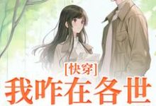 《快穿：我咋在各世界全是女配？》俞欢小说免费阅读完整版-有文学