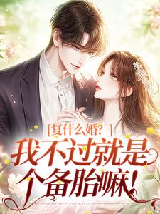 《复什么婚？我不过就是个备胎嘛！》全集免费在线阅读（许听雨祁时风）