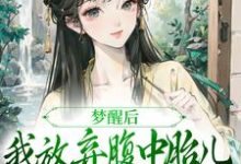 《梦醒后，我放弃腹中胎儿与夫君和离》小说黎姝临渊章节章节免费在线阅读-有文学