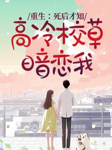 重生：死后才知，高冷校草暗恋我黎昕浅沈慕宸，重生：死后才知，高冷校草暗恋我完整版最新章节