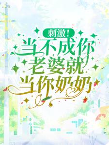 完结版《刺激！当不成你老婆就当你奶奶》在线免费阅读