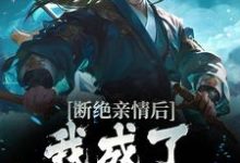 叶秋完整版小说《断绝亲情后，我成了九幽魔神》免费阅读-有文学