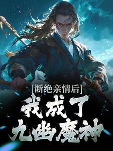 叶秋完整版小说《断绝亲情后，我成了九幽魔神》免费阅读