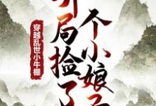 已完结小说《逍遥布衣：从酿酒开始》在线章节阅读-有文学