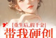 求重生后，假千金带我硬创绿茶闺蜜小说免费资源-有文学