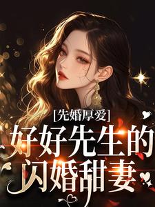 先婚厚爱：好好先生的闪婚甜妻时远行秦书知，先婚厚爱：好好先生的闪婚甜妻在线无弹窗阅读