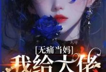 无痛当妈，我给大佬生崽崽小说阅读，无痛当妈，我给大佬生崽崽完结版-有文学