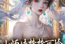 完整版《小师妹楚楚可怜，却是最强大佬！》小说免费阅读-有文学