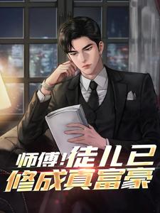 小说完整版《师傅！徒儿已修成真富豪》免费阅读