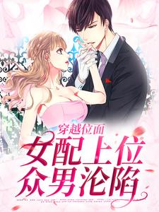 完结版《穿越位面，女配上位众男沦陷》章节阅读