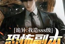 完结版《诡异：我造sss级恐怖副本镇压全球！》免费阅读-有文学