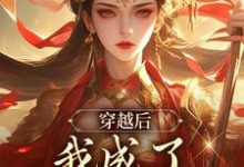 《穿越后，我成了第一女宰相》小说章节在线试读，《穿越后，我成了第一女宰相》最新章节目录-有文学