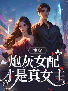 《快穿：炮灰女配才是真女主》小说章节在线试读，《快穿：炮灰女配才是真女主》最新章节目录