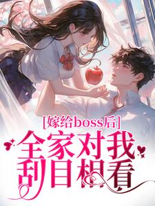 完结版《嫁给boss后，全家对我刮目相看》免费阅读