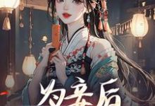 《为妾后，她只想苟着》小说章节在线试读，《为妾后，她只想苟着》最新章节目录-有文学