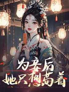 《为妾后，她只想苟着》小说章节在线试读，《为妾后，她只想苟着》最新章节目录