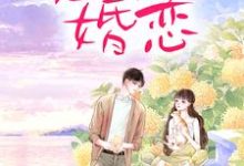 完结版《霸总玩强制爱，小白花栽了》章节目录在线阅读-有文学