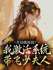 小说完整版《开局就流放？我激活系统带飞少夫人》免费阅读