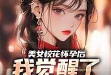 《美女校花怀孕后，我觉醒了奶爸系统》穆风李书颜完整版小说免费阅读-有文学