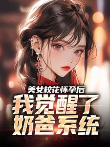 《美女校花怀孕后，我觉醒了奶爸系统》穆风李书颜完整版小说免费阅读