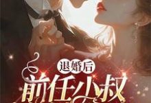 完结版《被渣退婚后，我嫁了未婚夫他小叔》免费阅读-有文学