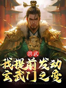 完结版《洪武：我提前发动玄武门之变》免费阅读