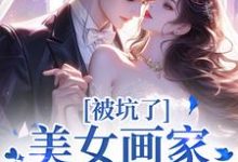 曲流汀裴遇则完整版《被坑了！美女画家是个诈骗犯》小说免费阅读-有文学