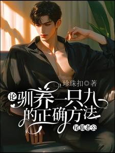 蔚枝段惊棠完整版《论驯养一只九尾狐老公的正确方法》小说免费阅读