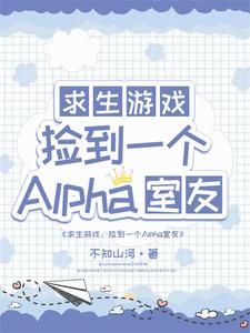 求生：捡到一个alpha室友小说免费资源，求生：捡到一个alpha室友在线阅读