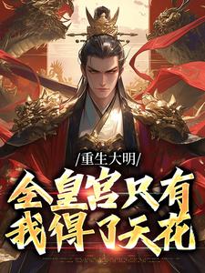 完结版《重生大明：全皇宫只有我得了天花》章节目录在线阅读