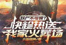 《新鲜的碳烤妖尸排热卖了！》姜平小说免费阅读完整版-有文学