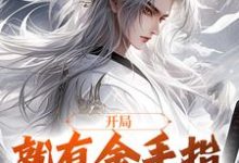 《开局就有金手指，我无惧伤害》小说章节在线试读，《开局就有金手指，我无惧伤害》最新章节目录-有文学