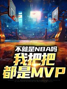 《不就是NBA吗，我把把都是MVP》小说林克章节章节免费在线阅读