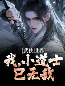 武侠世界：我，小道士，已无敌最新章节，武侠世界：我，小道士，已无敌免费阅读