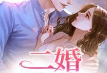 完结版《二婚玫瑰》章节目录在线阅读-有文学