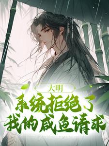 《大明：系统拒绝了我的咸鱼请求》小说魏武章节章节免费在线阅读