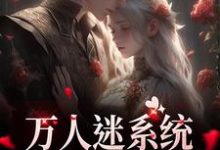 完整版《万人迷系统：不社交就变美》小说免费阅读-有文学