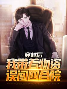 完结版《说好的末世呢，怎么是四合院》免费阅读