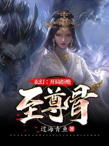 玄幻：开局拒绝至尊骨（林霄李青鱼）完整版在线免费阅读