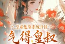 《皇帝崽靠系统开挂，气得皇叔直跺脚》小说章节在线试读，《皇帝崽靠系统开挂，气得皇叔直跺脚》最新章节目录-有文学