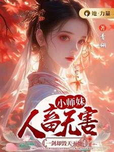 小师妹人畜无害，一剑却毁天灭地颜汐小说在线章节目录阅读最新章节