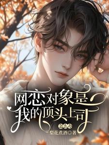 小说完整版《网恋对象是我的顶头上司怎么办》免费阅读