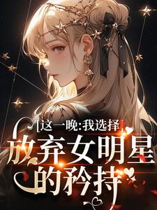 《这一晚，我选择放弃女明星的矜持》小说大结局免费试读 苏宝妍君烨小说