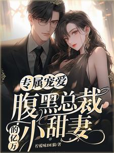 完结版《专属宠爱：腹黑总裁的亿万小甜妻》在线免费阅读